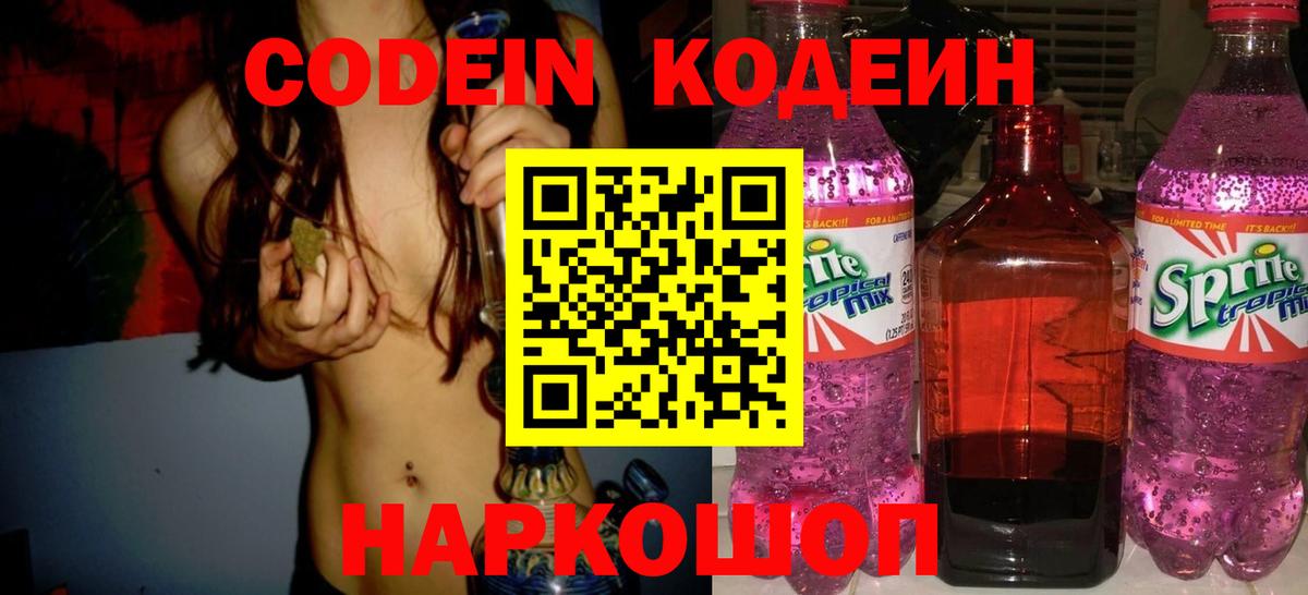 Кодеин Purple Drank  Вход с VPN  Кодеин Purple Drank  Волжский 