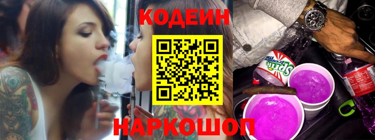 Кодеин напиток Lean (лин) Волжский